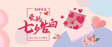 七夕爱的告白粉色公众号用图