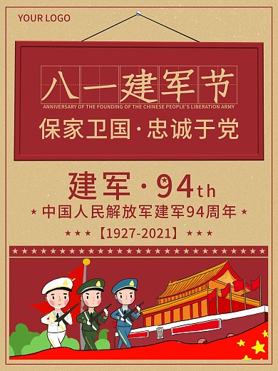 复古风大字报八一建军节海报