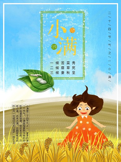 二十四节气之一小满海报