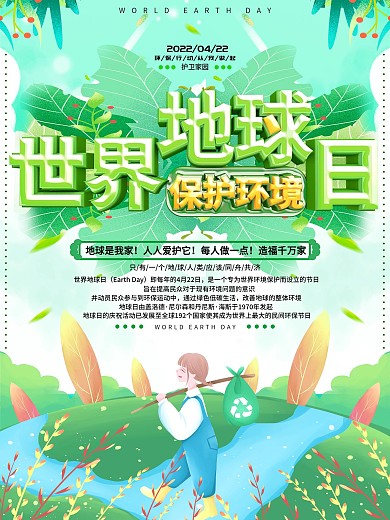 世界地球日节日保护环境宣传海报