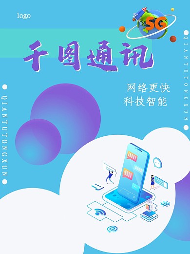 中国电信网络通讯海报