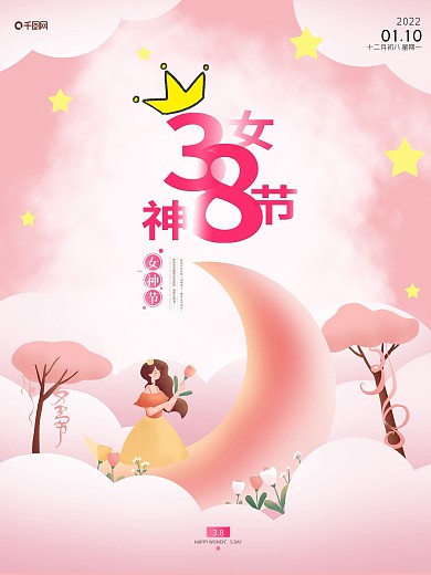 38女神节女王节妇女节简约温馨节日海报