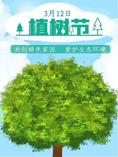 植树节植树造林保护生态环境