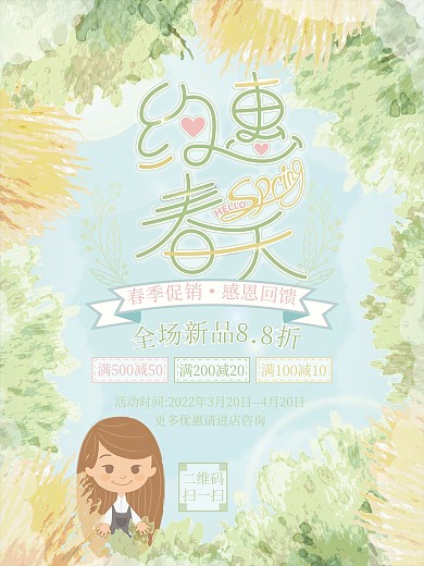 小清新约惠春天春季促销海报