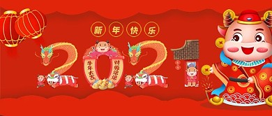 喜庆新年快乐牛年宣传