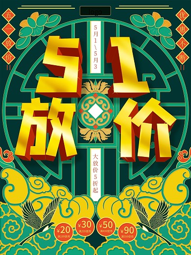 原创手绘中国风五一促销活动海报