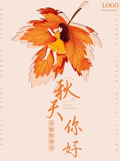 秋天你好秋日丰收小清新文化海报