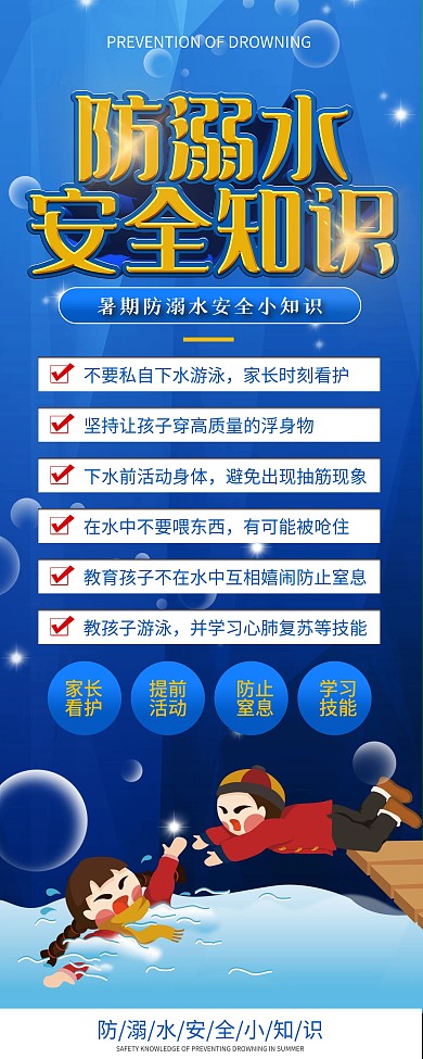 简约风防溺水安全小知识展架