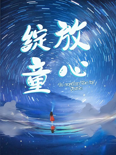 梦幻儿童探索绽放童心