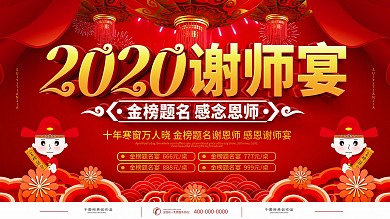 红色喜庆谢师宴预定宣传海报