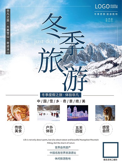 雪乡旅游度假海报