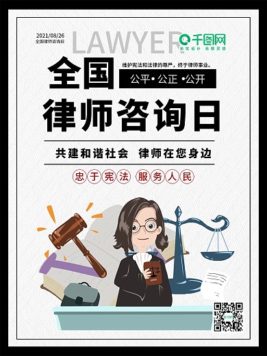 全国律师咨询日宣传海报