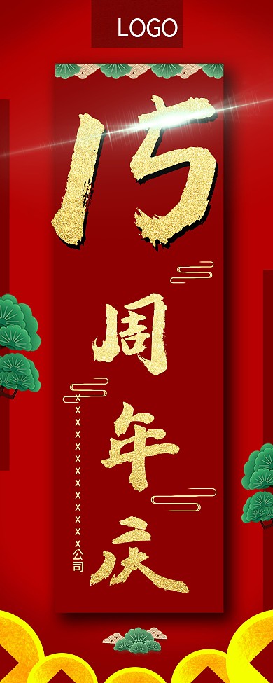 超级无敌旋风15周年庆展架