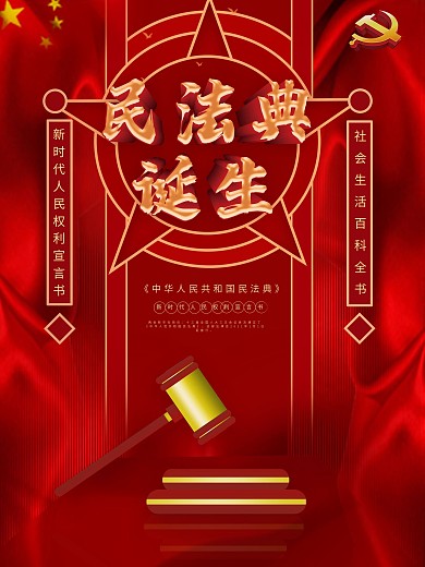 民法典来了宣传海报