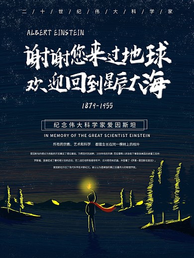 爱因斯坦逝世纪念海报