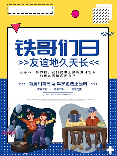 蓝黄色世界铁哥们日友谊地久天长