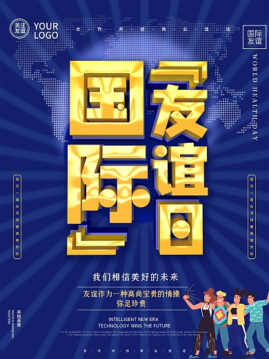 国际友谊日主题海报