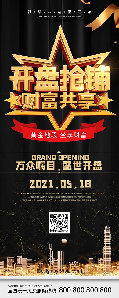 大气黑金风开盘抢铺财富共享地产折页展架