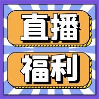 直播福利微信公众号配图次图
