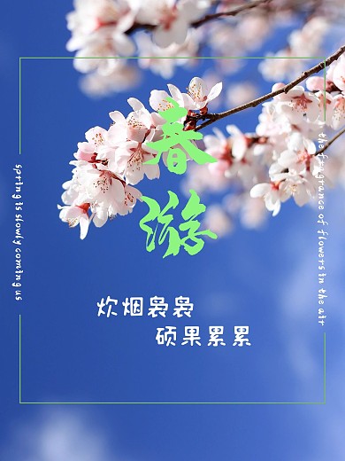 春天外出春游活动海报
