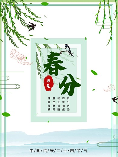 春分节气活动海报