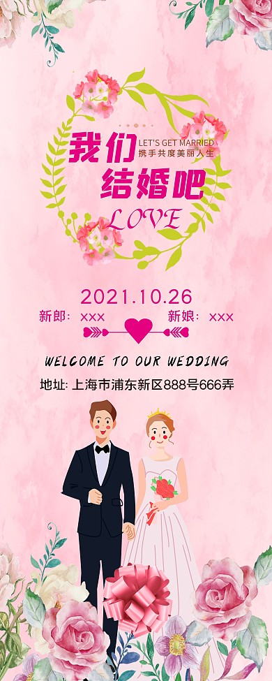 粉色简约结婚X展架