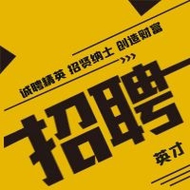 原创招聘贤才招聘次图