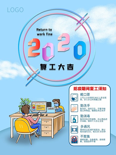 原创2020复工大吉海报
