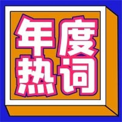 年度热词微信公众号配图次图