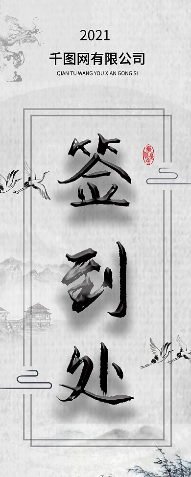 2021年会签到处指引易拉宝X展架