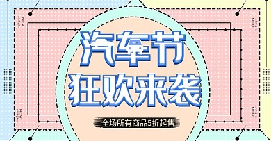 汽车节上新时尚banner模板