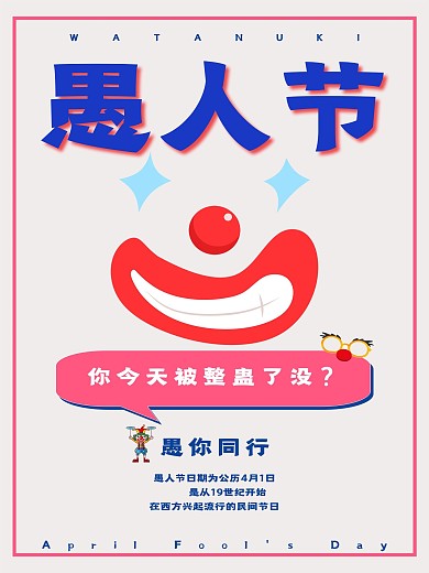 愚人节愚你一同行