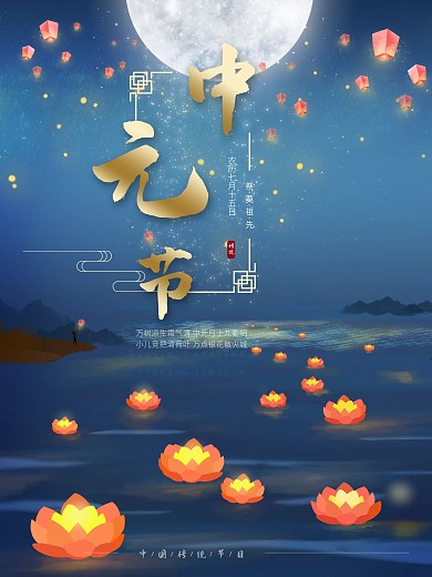 中国传统节日七月半鬼节中元节