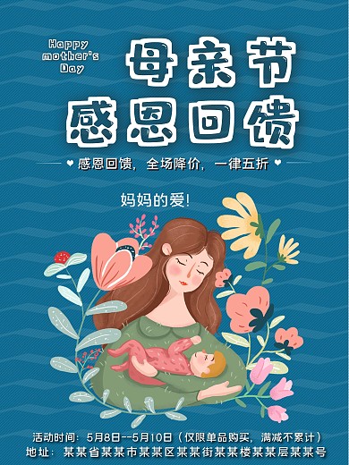 母亲节感恩回馈海报卡通妈妈抱小孩