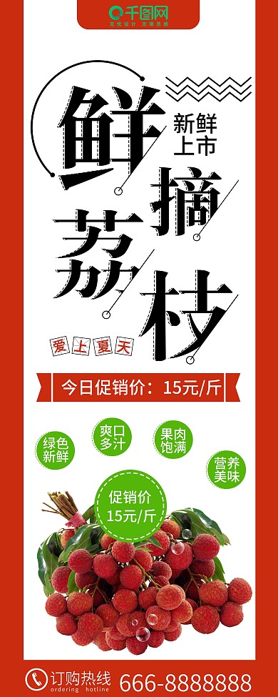 清新简约鲜摘荔枝夏季水果店促销展架