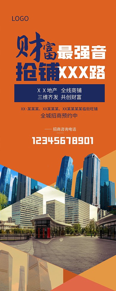 房地产商铺最强音展架