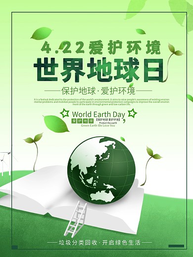 爱护环境—世界地球日海报设计