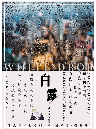 白露节气广告设计