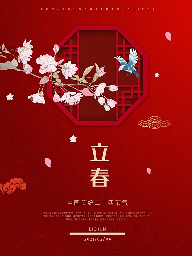 简约中国风红色春节立春节气海报