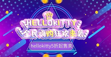 hellokitty时尚紫色banner