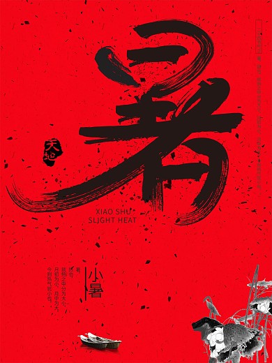 创意暑字设计毛笔字小暑节气海报