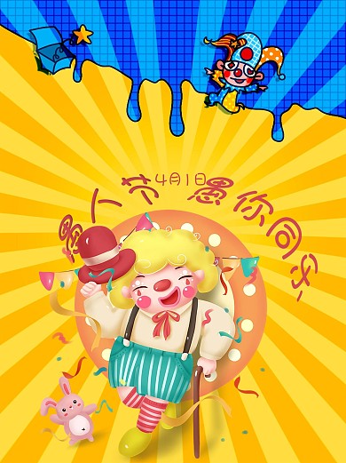 2020年4月1日愚人节卡通海报