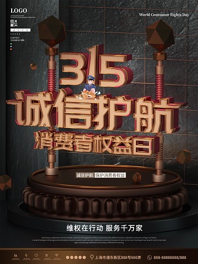 大气C4D原创315诚信护航海报