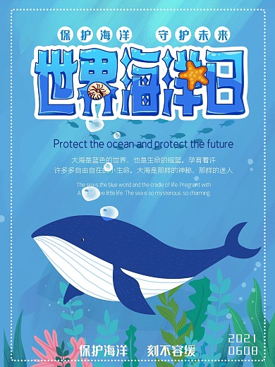 卡通可爱世界海洋日保护鲸鱼宣传海报