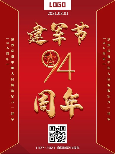 2020年八一建军节海报