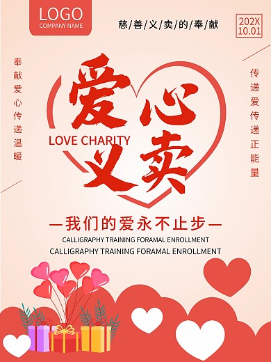 爱心义卖广告公益海报慈善促销公益活动商业
