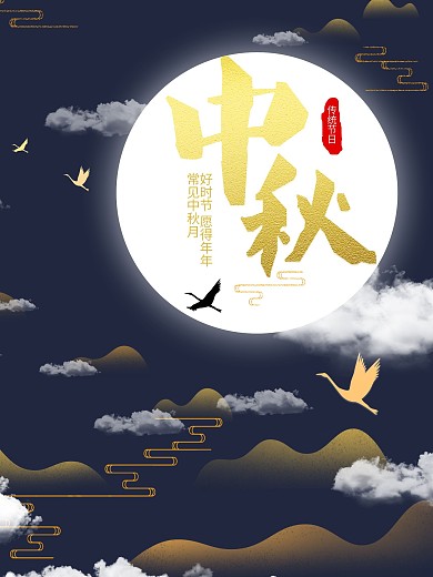 中秋佳节团团圆圆