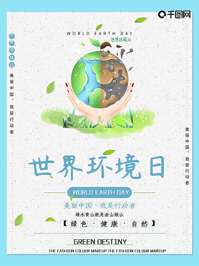 世界环境日海报清新公益