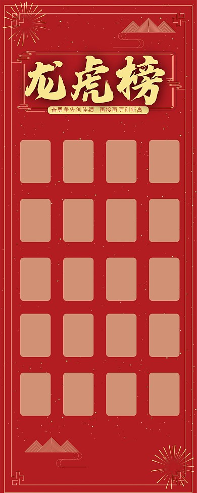 业绩龙虎榜展架画