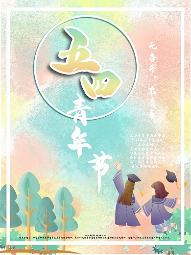 五四青年节无奋斗不青春海报